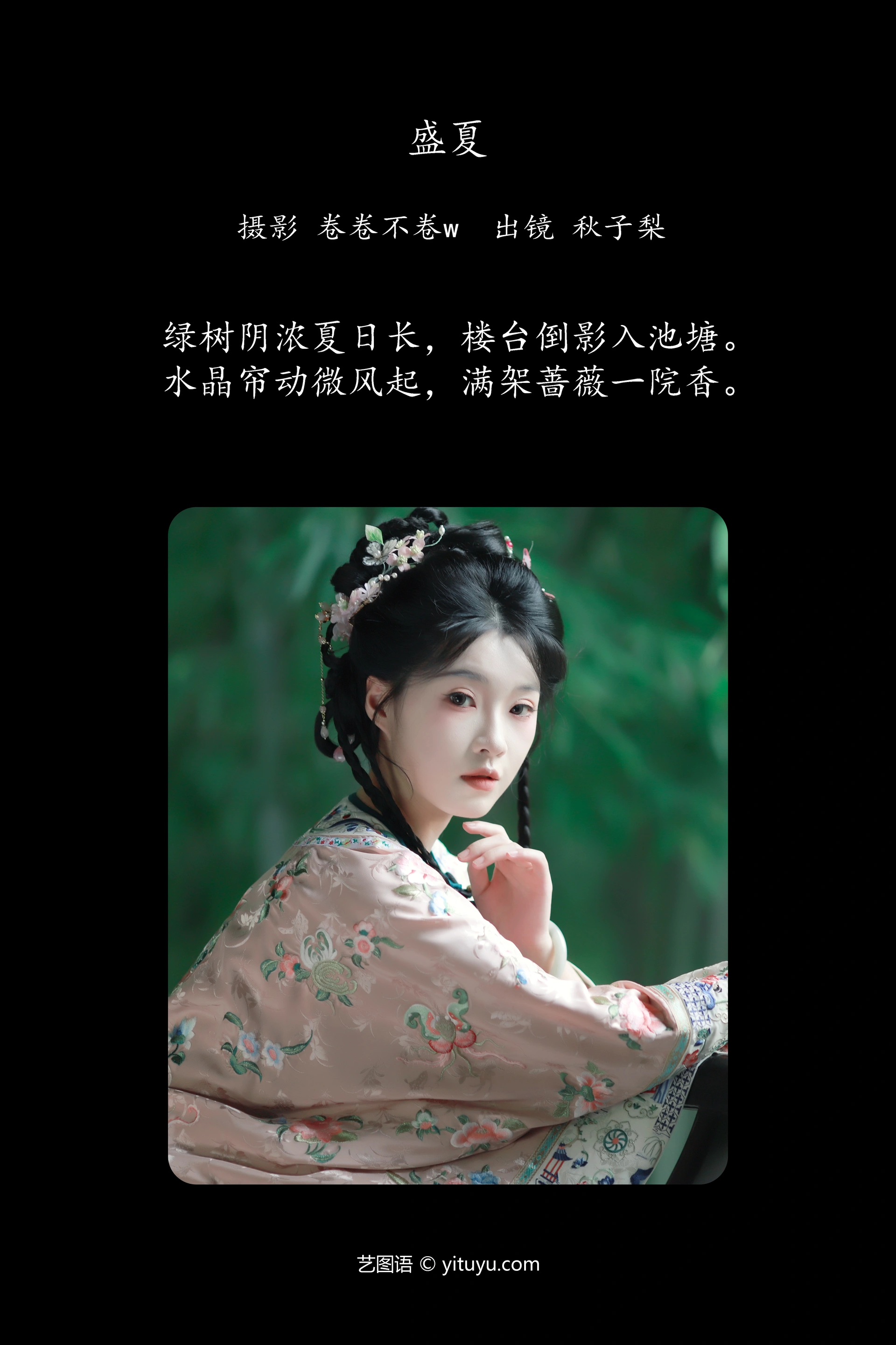 [YITUYU艺图语]2025.01.27 盛夏 秋子梨 0