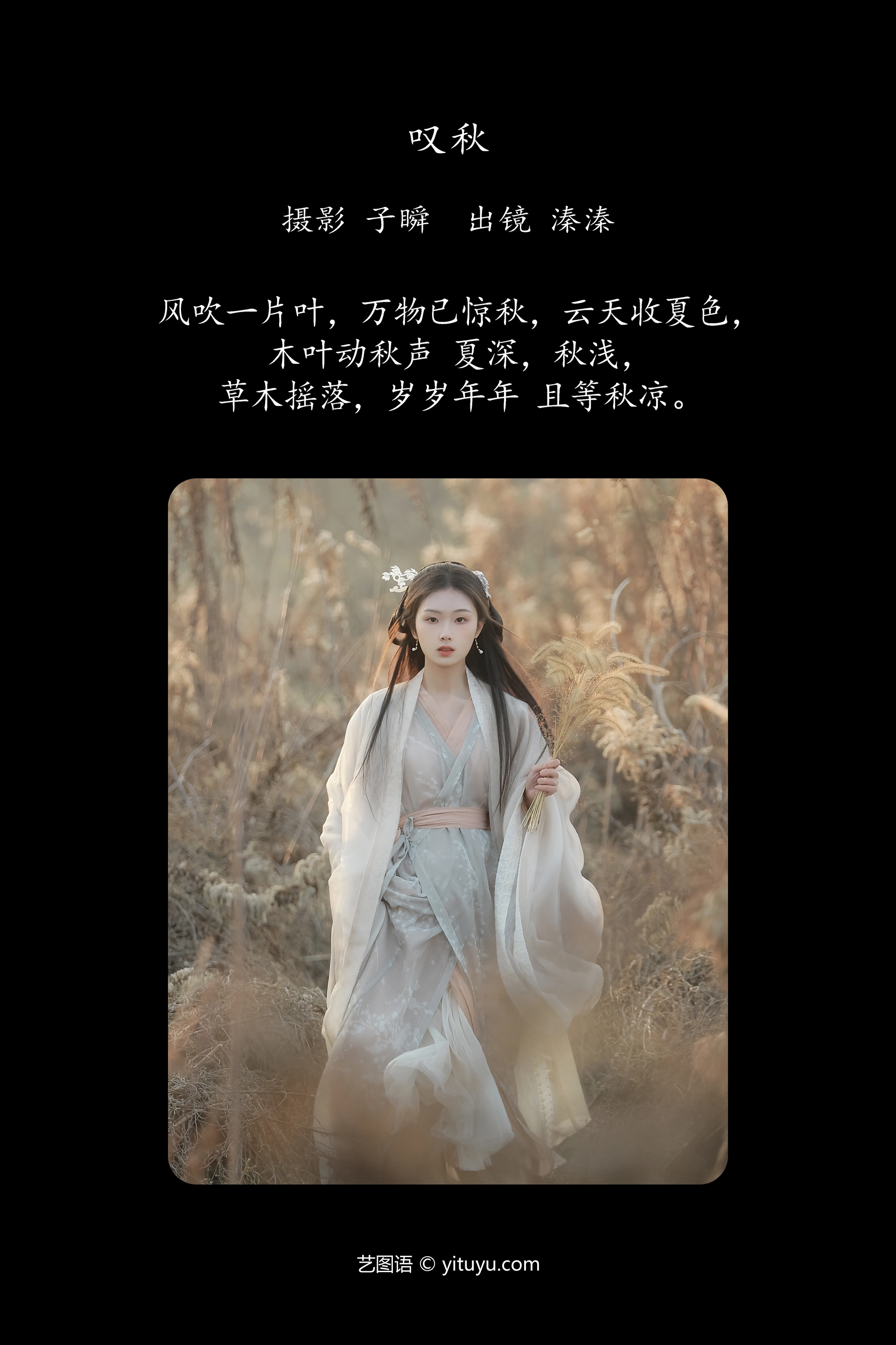 [YITUYU艺图语]2025.01.28 叹秋 溱溱 0