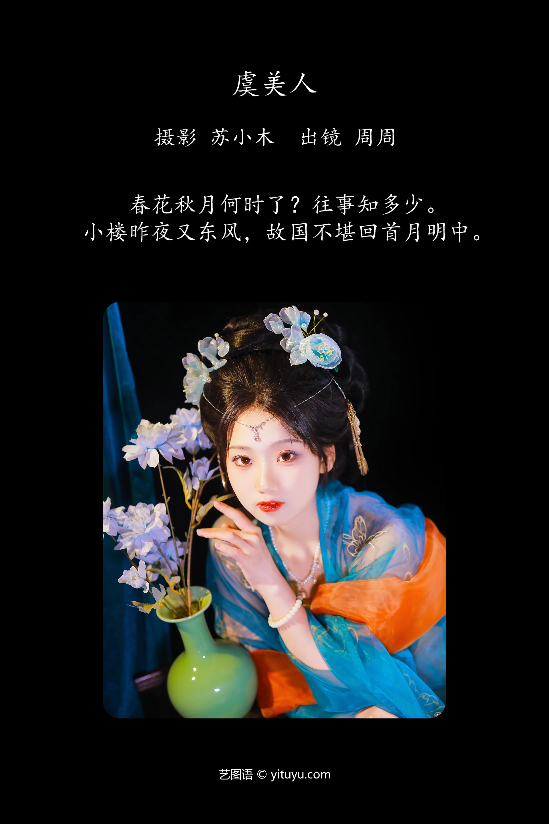 [YITUYU艺图语]2025.01.28 虞美人 周周Ay 0